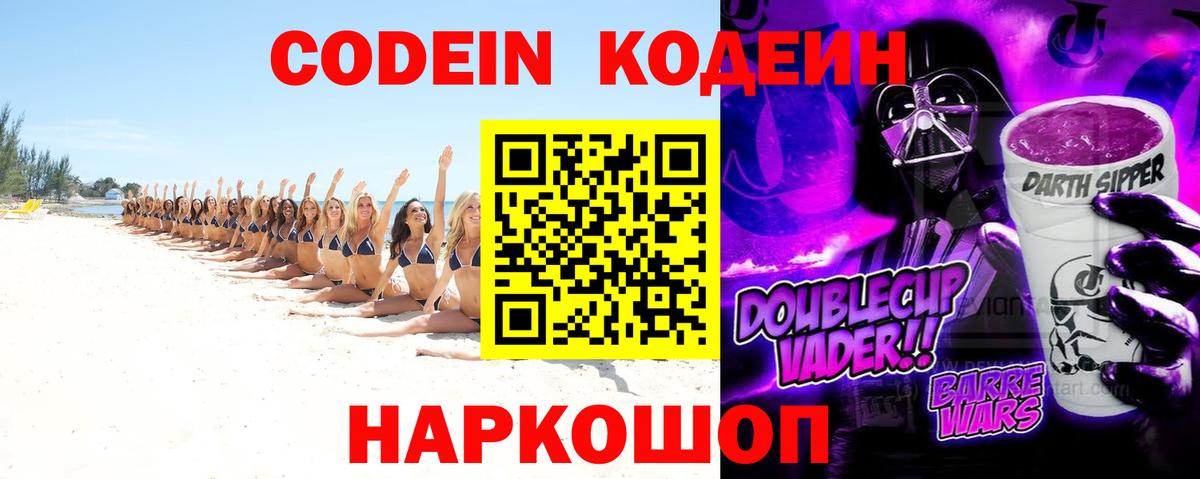 Кодеин Purple Drank  Вход с VPN  Карасук  Кодеиновый сироп Lean Purple Drank 